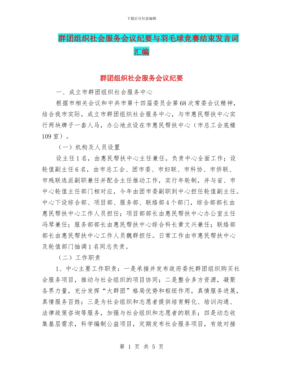 群团组织社会服务会议纪要与羽毛球比赛结束发言词汇编_第1页