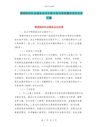 群团组织社会服务会议纪要与羽毛球比赛结束发言词汇编