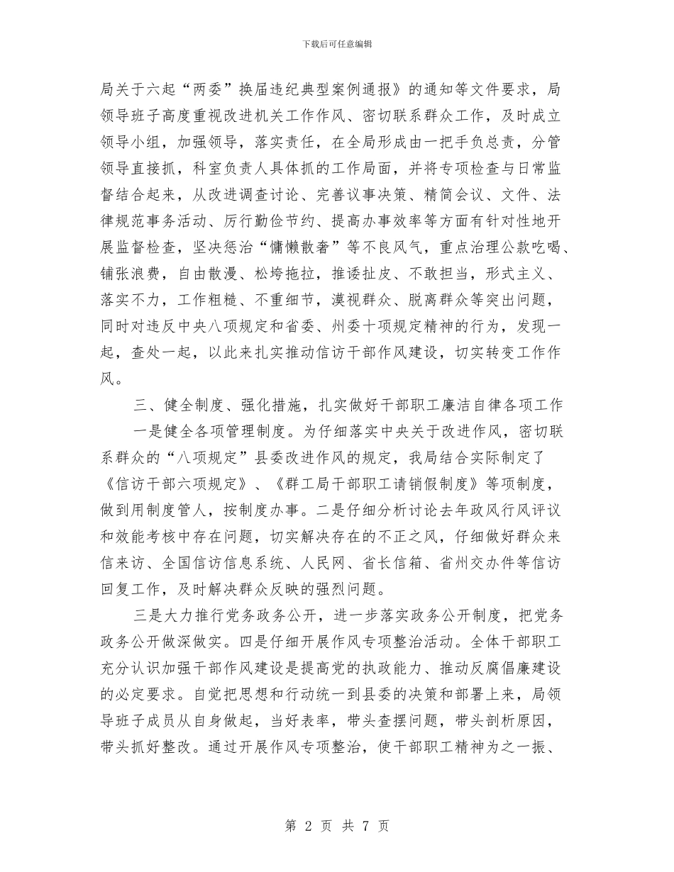 群工局党风廉政建设半年工作总结与群教活动调查工作汇报材料汇编_第2页