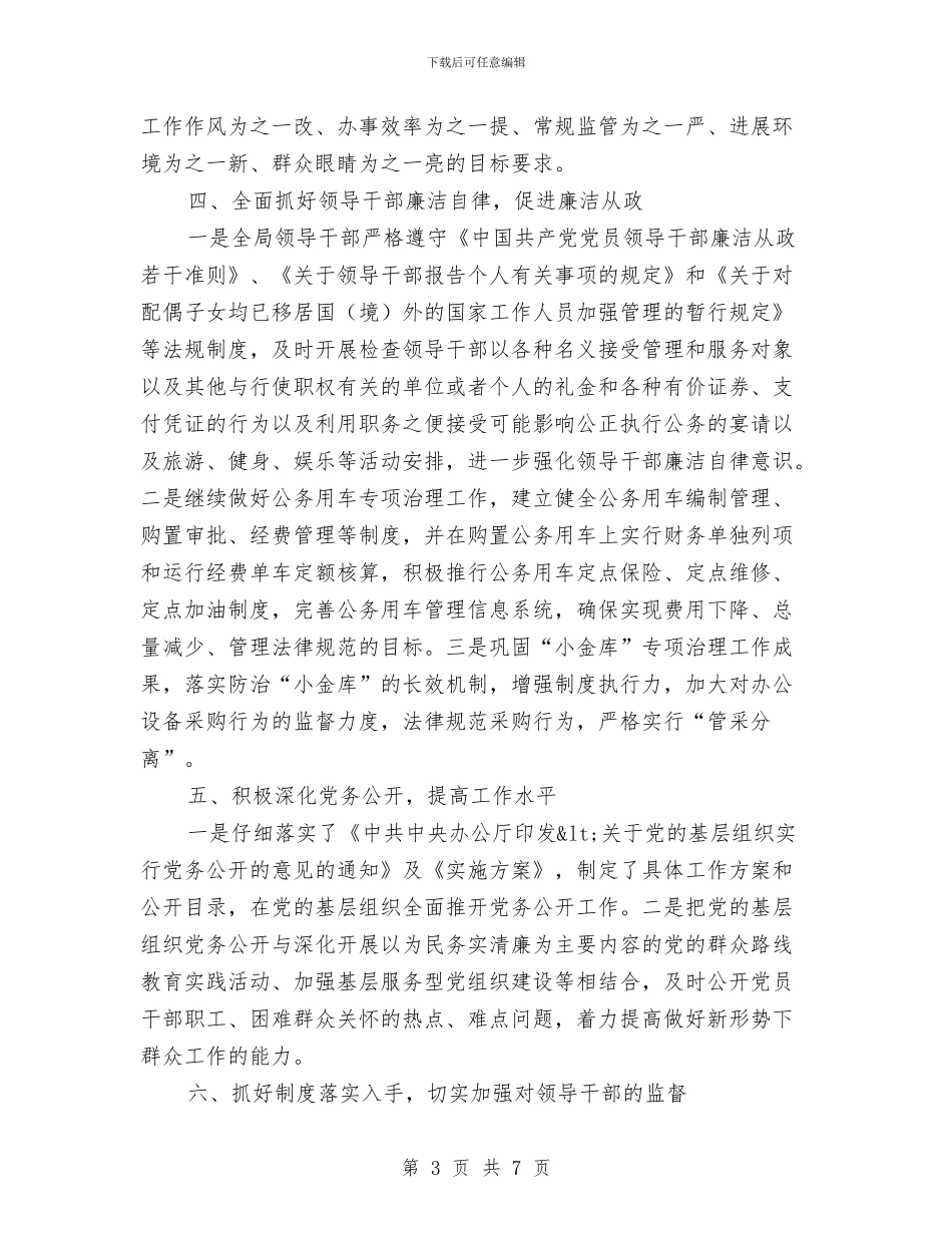 群工局党风廉政建设半年工作总结与群教活动调查工作汇报材料汇编_第3页