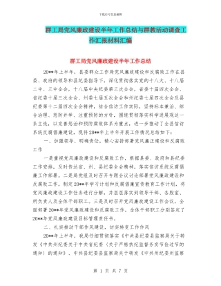 群工局党风廉政建设半年工作总结与群教活动调查工作汇报材料汇编