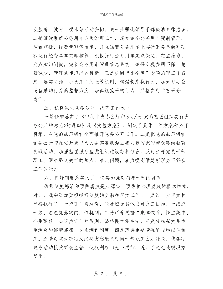 群工局党风廉政建设半年工作总结与翻译年终工作总结汇编_第3页