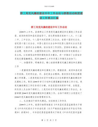 群工局党风廉政建设半年工作总结与群教活动制度建设工作要点汇编