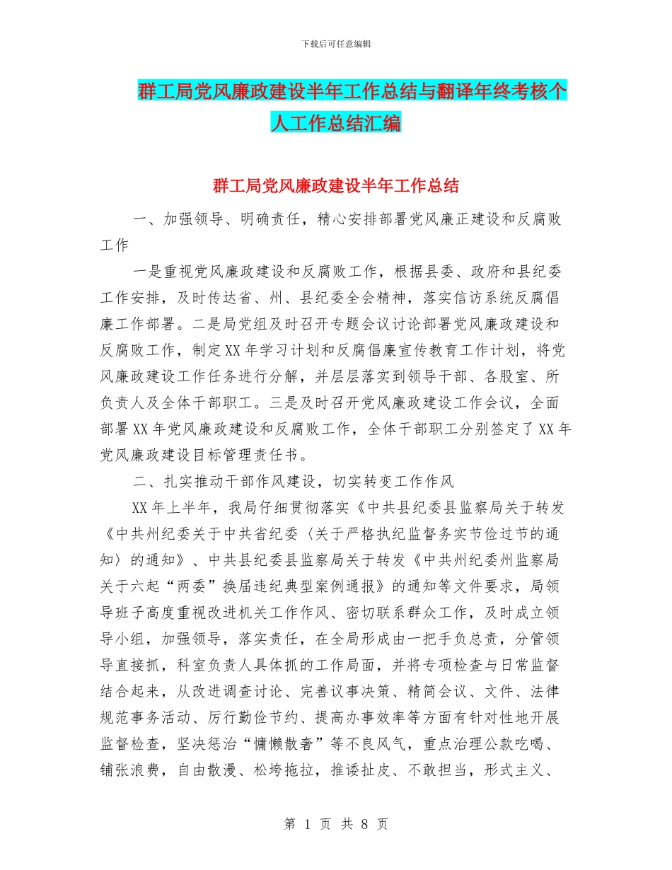 群工局党风廉政建设半年工作总结与翻译年终考核个人工作总结汇编_第1页
