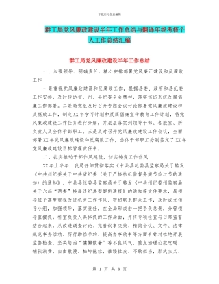 群工局党风廉政建设半年工作总结与翻译年终考核个人工作总结汇编
