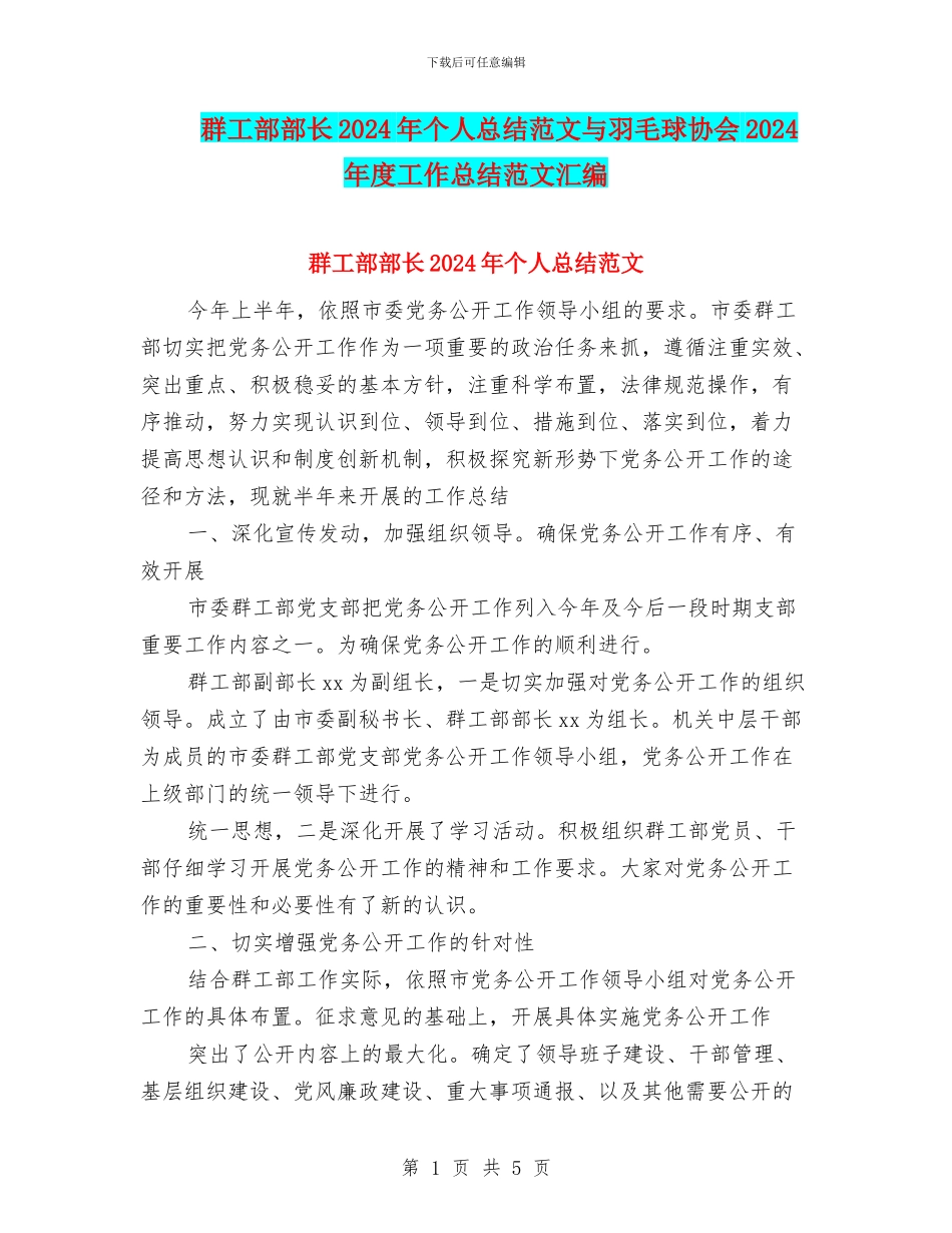 群工部部长2024年个人总结范文与羽毛球协会2024年度工作总结范文汇编_第1页