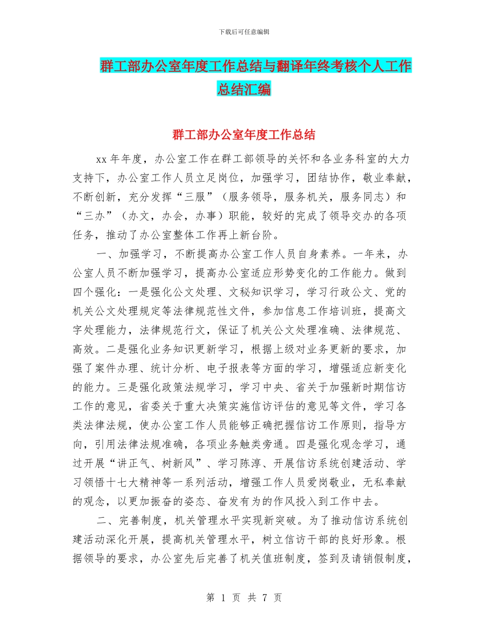 群工部办公室年度工作总结与翻译年终考核个人工作总结汇编_第1页