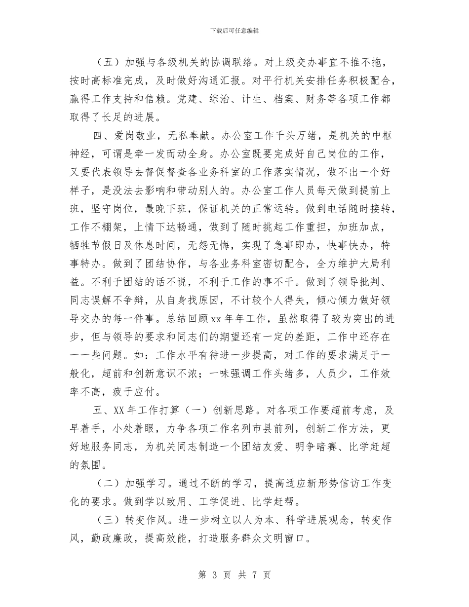 群工部办公室年度工作总结与翻译年终考核个人工作总结汇编_第3页