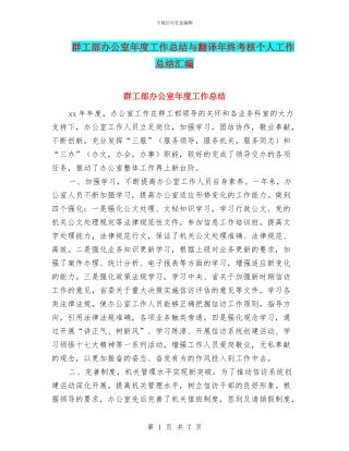 群工部办公室年度工作总结与翻译年终考核个人工作总结汇编