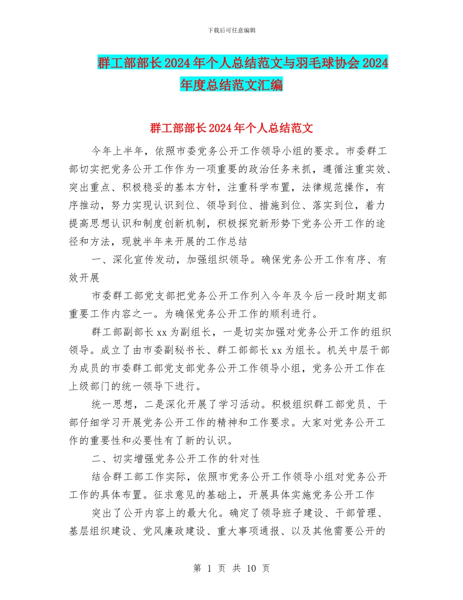 群工部部长2024年个人总结范文与羽毛球协会2024年度总结范文汇编_第1页
