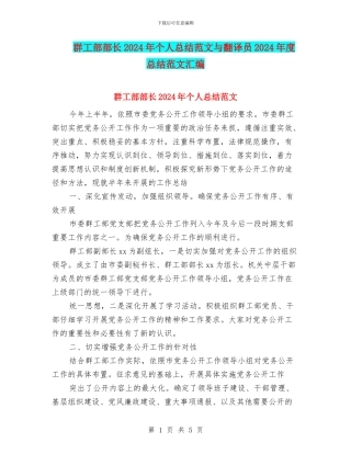 群工部部长2024年个人总结范文与翻译员2024年度总结范文汇编