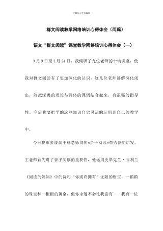 群文阅读教学网络培训心得体会(2篇)