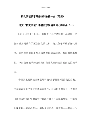 群文阅读网络培训心得体会(两篇)