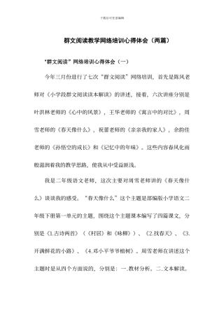 群文阅读网络培训心得体会