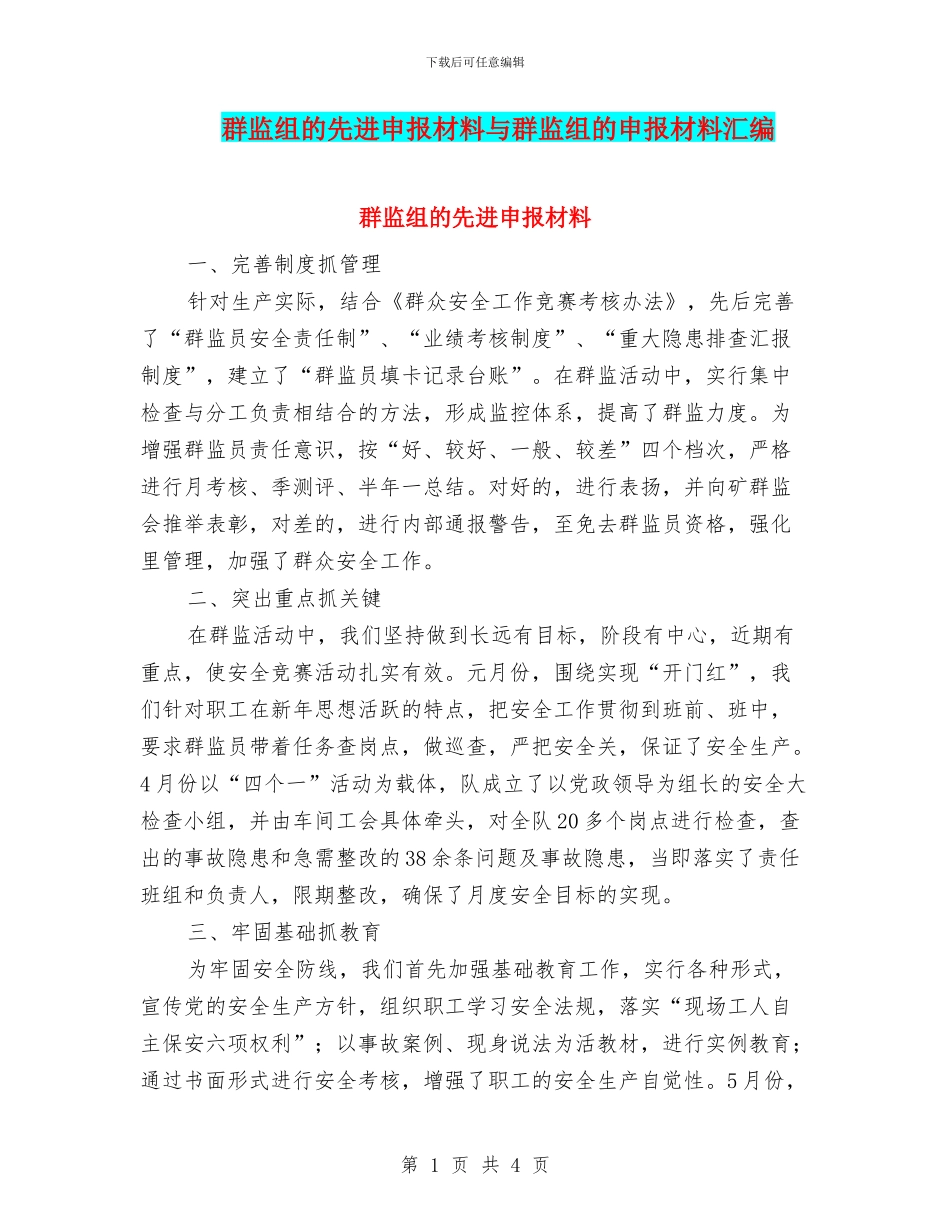 群监组的先进申报材料与群监组的申报材料汇编_第1页