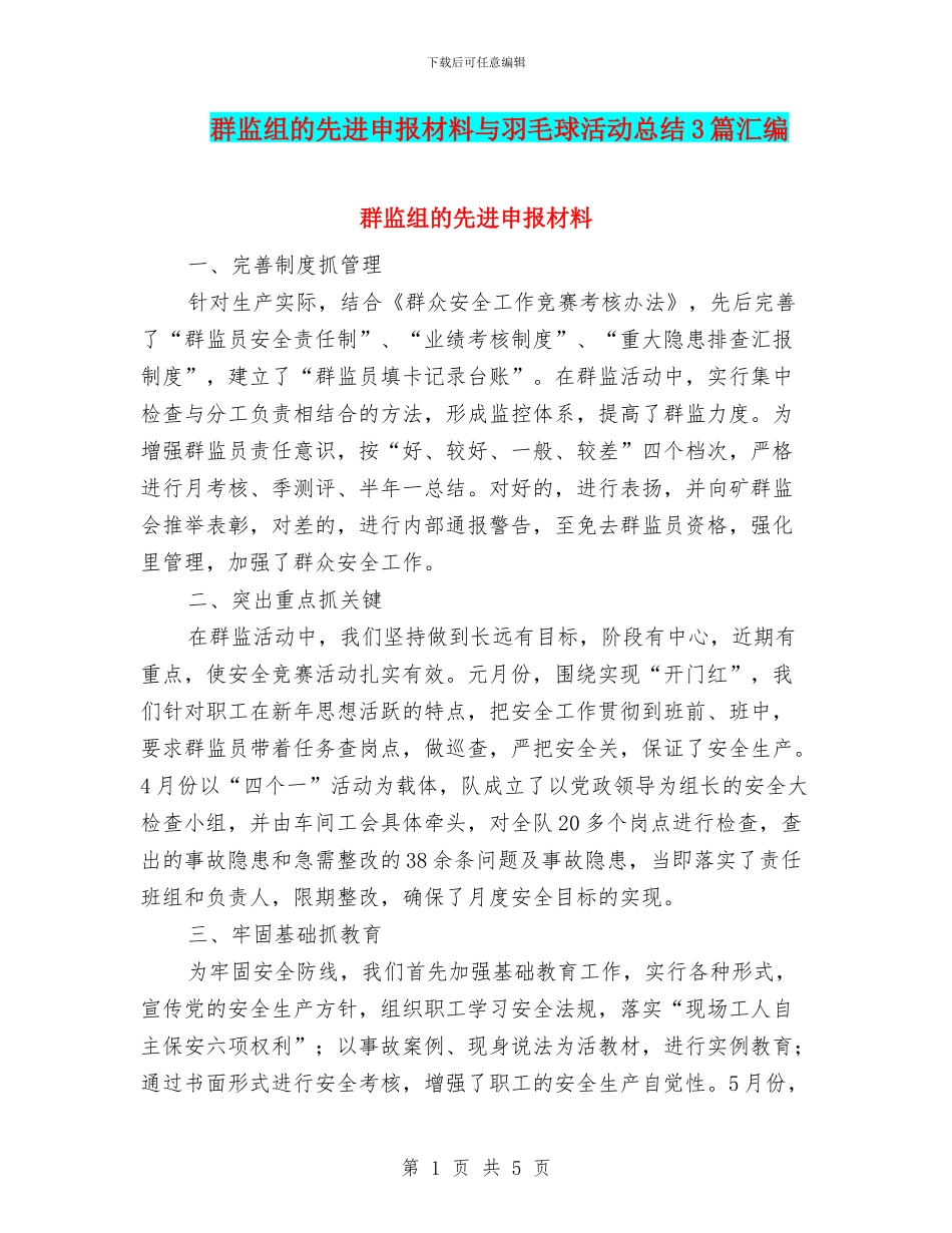 群监组的先进申报材料与羽毛球活动总结3篇汇编_第1页