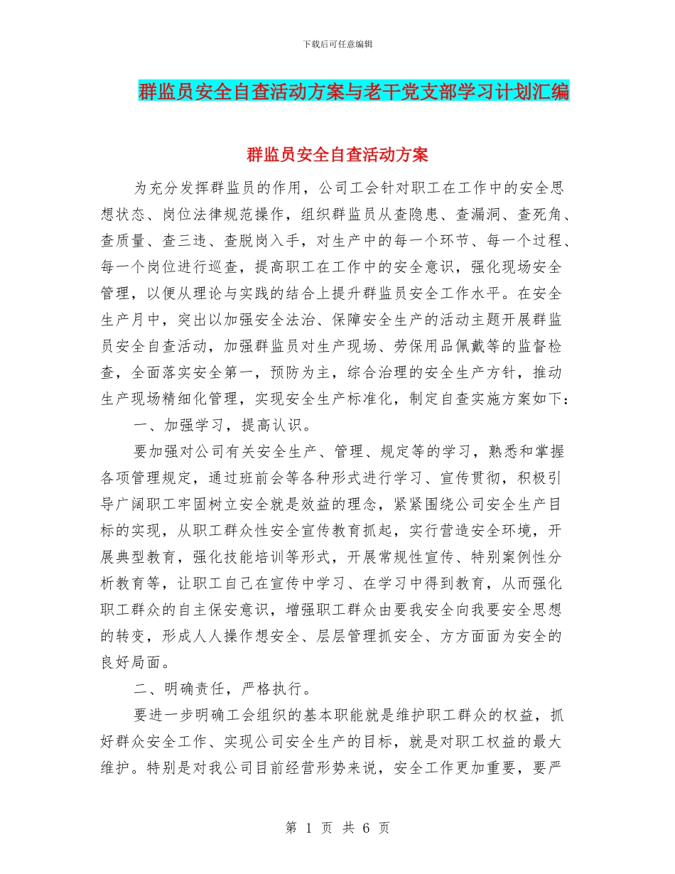 群监员安全自查活动方案与老干党支部学习计划汇编_第1页