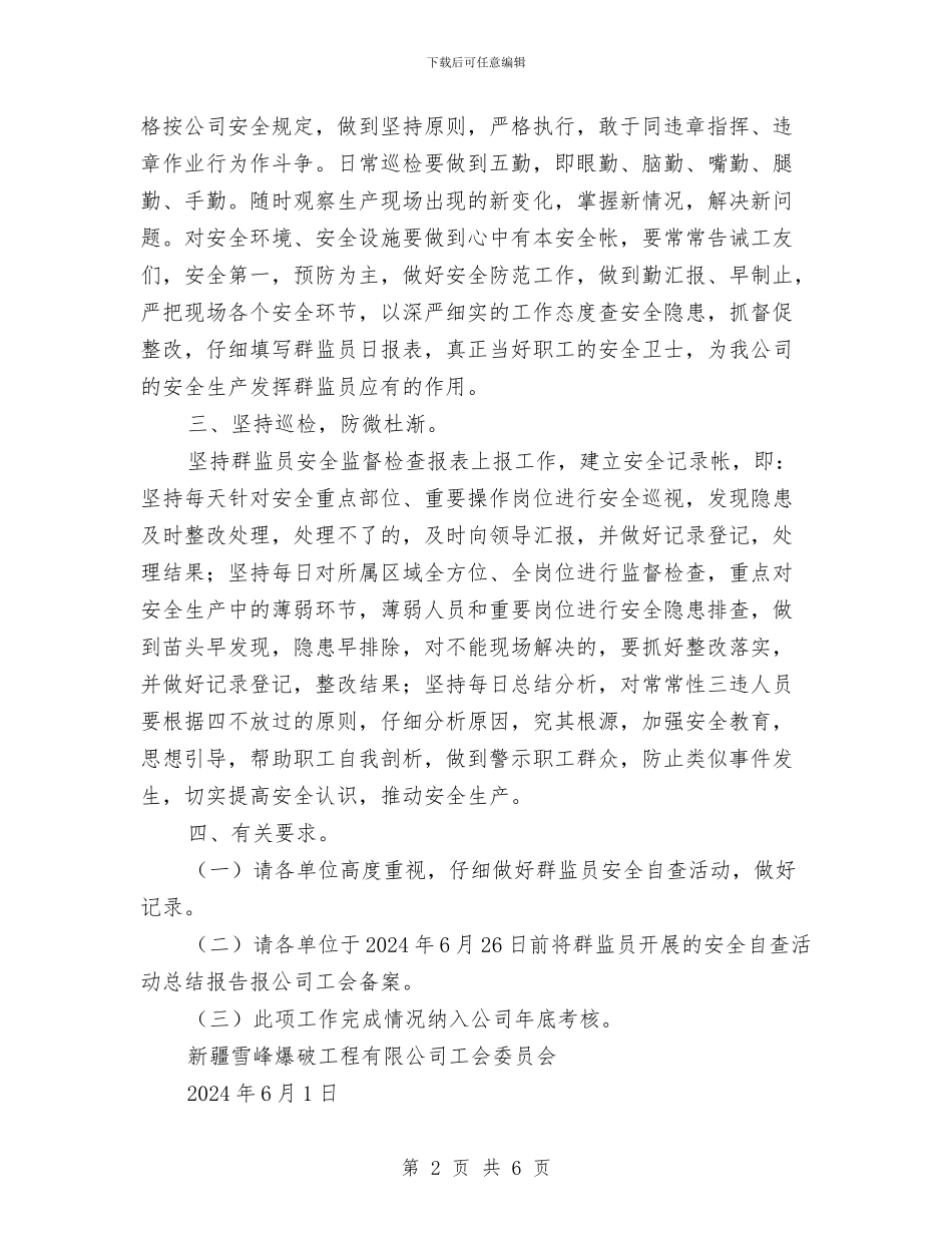 群监员安全自查活动方案与老干党支部学习计划汇编_第2页
