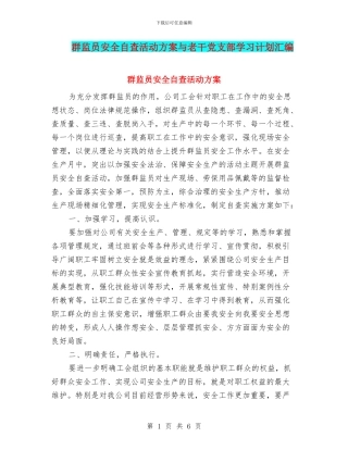 群监员安全自查活动方案与老干党支部学习计划汇编