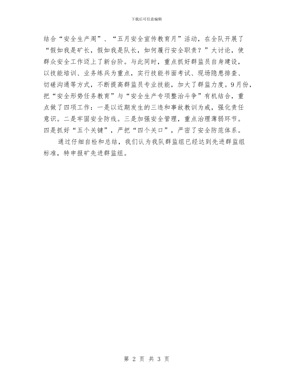 群监组的申报材料与羽毛球比赛活动总结汇编_第2页