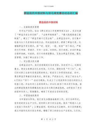 群监组的申报材料与羽毛球比赛活动总结汇编
