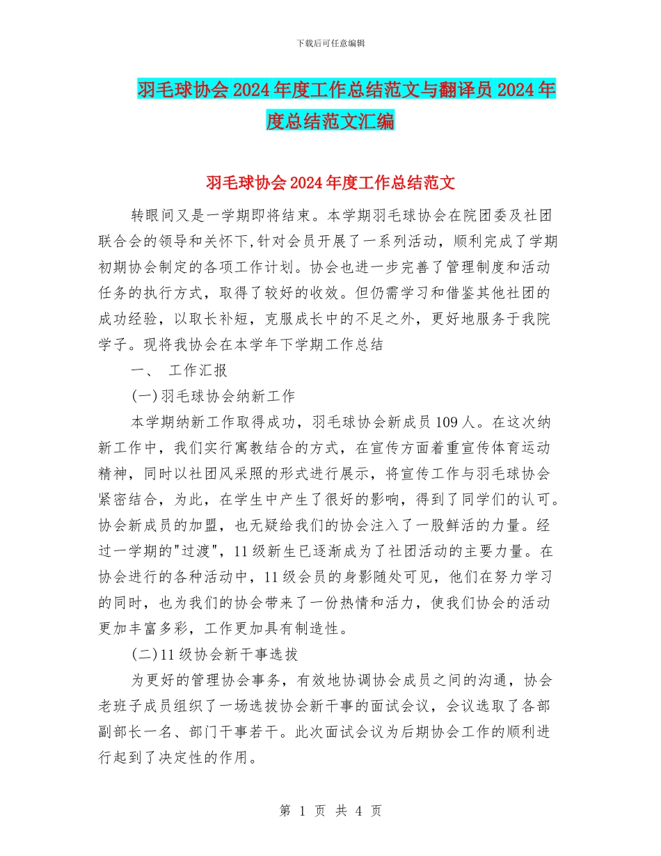 羽毛球协会2024年度工作总结范文与翻译员2024年度总结范文汇编_第1页