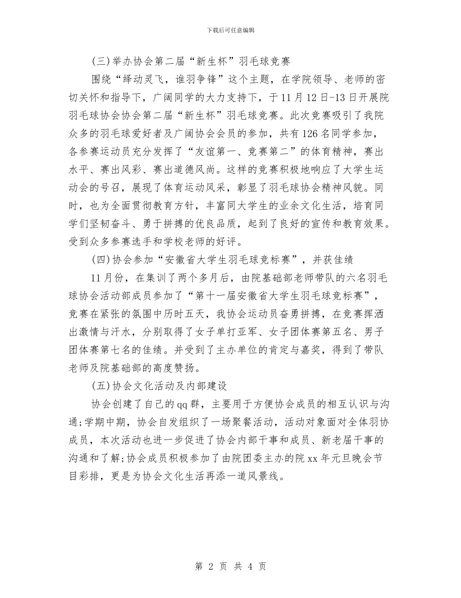 羽毛球协会2024年度工作总结范文与翻译员2024年度总结范文汇编_第2页