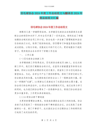 羽毛球协会2024年度工作总结范文与翻译员2024年度总结范文汇编