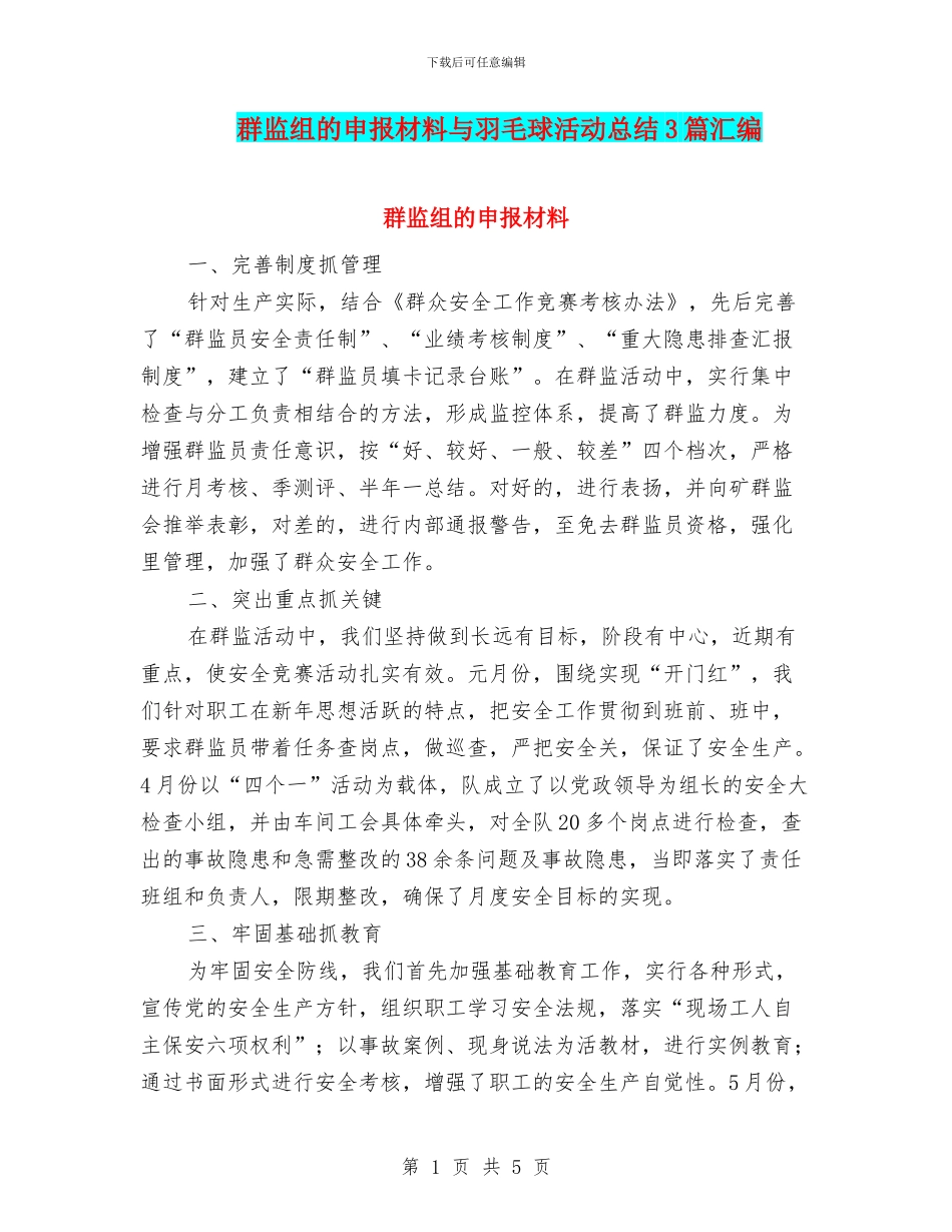 群监组的申报材料与羽毛球活动总结3篇汇编_第1页