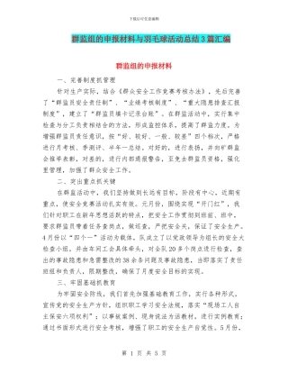 群监组的申报材料与羽毛球活动总结3篇汇编