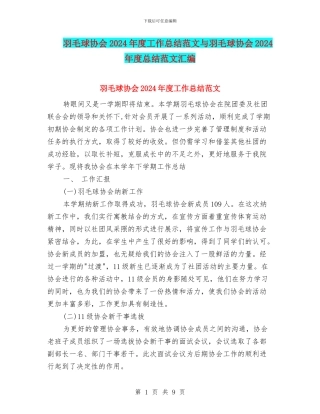 羽毛球协会2024年度工作总结范文与羽毛球协会2024年度总结范文汇编