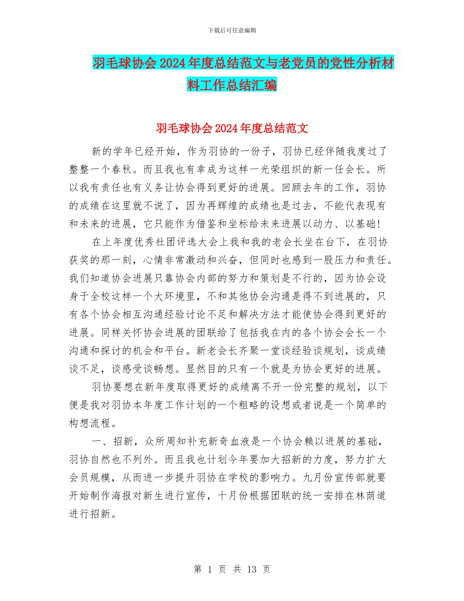 羽毛球协会2024年度总结范文与老党员的党性分析材料工作总结汇编_第1页