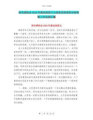 羽毛球协会2024年度总结范文与老党员的党性分析材料工作总结汇编