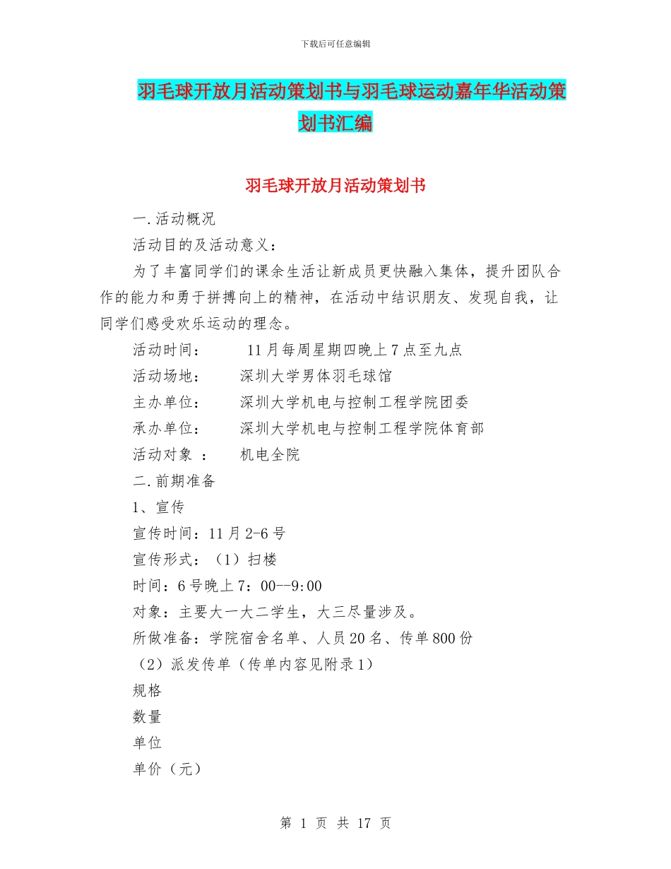 羽毛球开放月活动策划书与羽毛球运动嘉年华活动策划书汇编_第1页