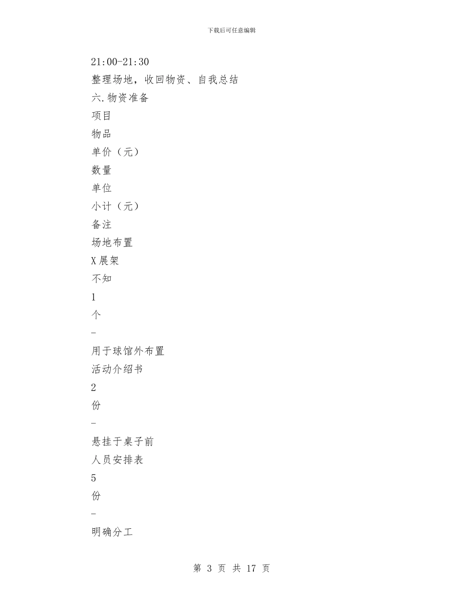 羽毛球开放月活动策划书与羽毛球运动嘉年华活动策划书汇编.doc_第3页