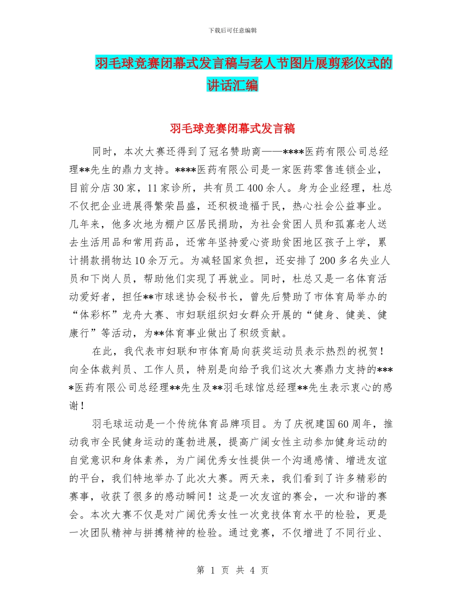 羽毛球比赛闭幕式发言稿与老人节图片展剪彩仪式的讲话汇编_第1页