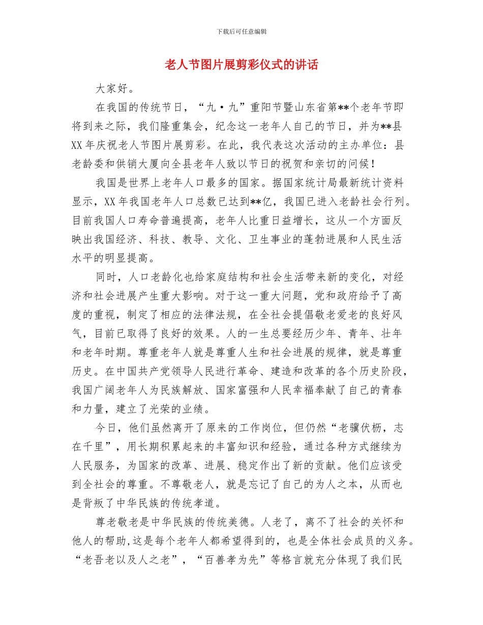 羽毛球比赛闭幕式发言稿与老人节图片展剪彩仪式的讲话汇编_第3页