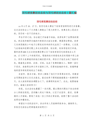 羽毛球比赛活动总结与羽毛球活动总结3篇汇编