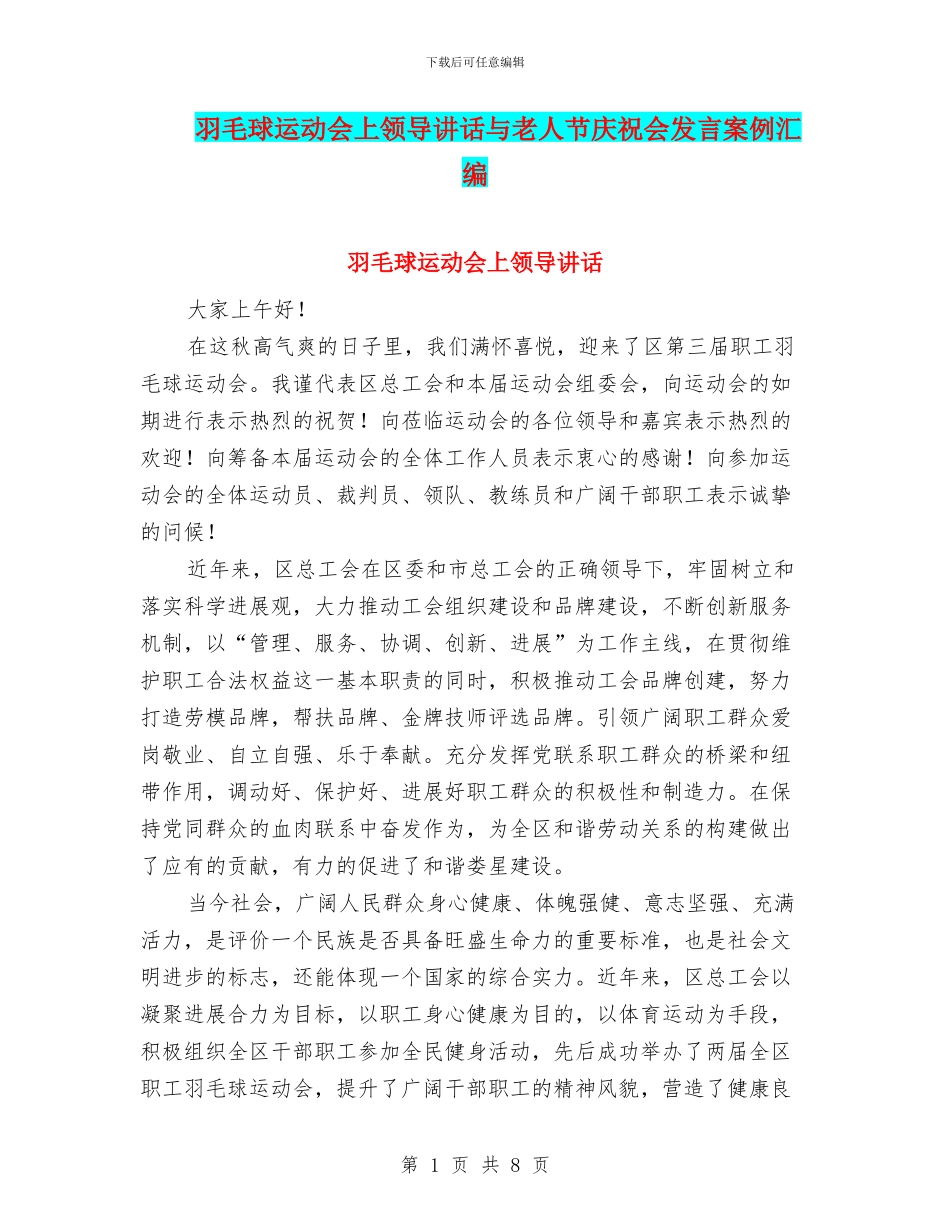 羽毛球运动会上领导讲话与老人节庆祝会发言案例汇编_第1页