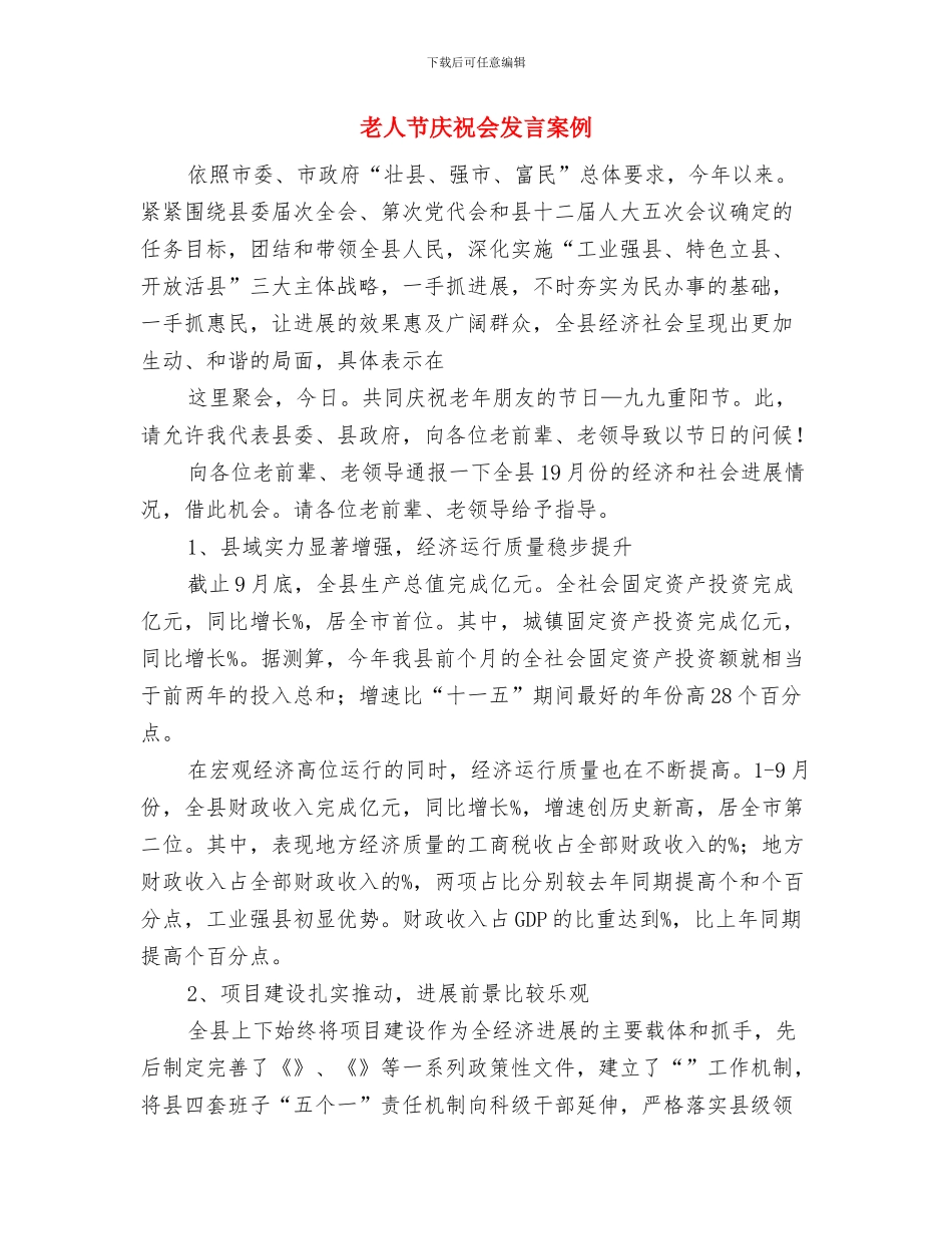 羽毛球运动会上领导讲话与老人节庆祝会发言案例汇编_第3页