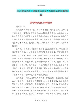 羽毛球运动会上领导讲话与老人节庆祝会发言案例汇编