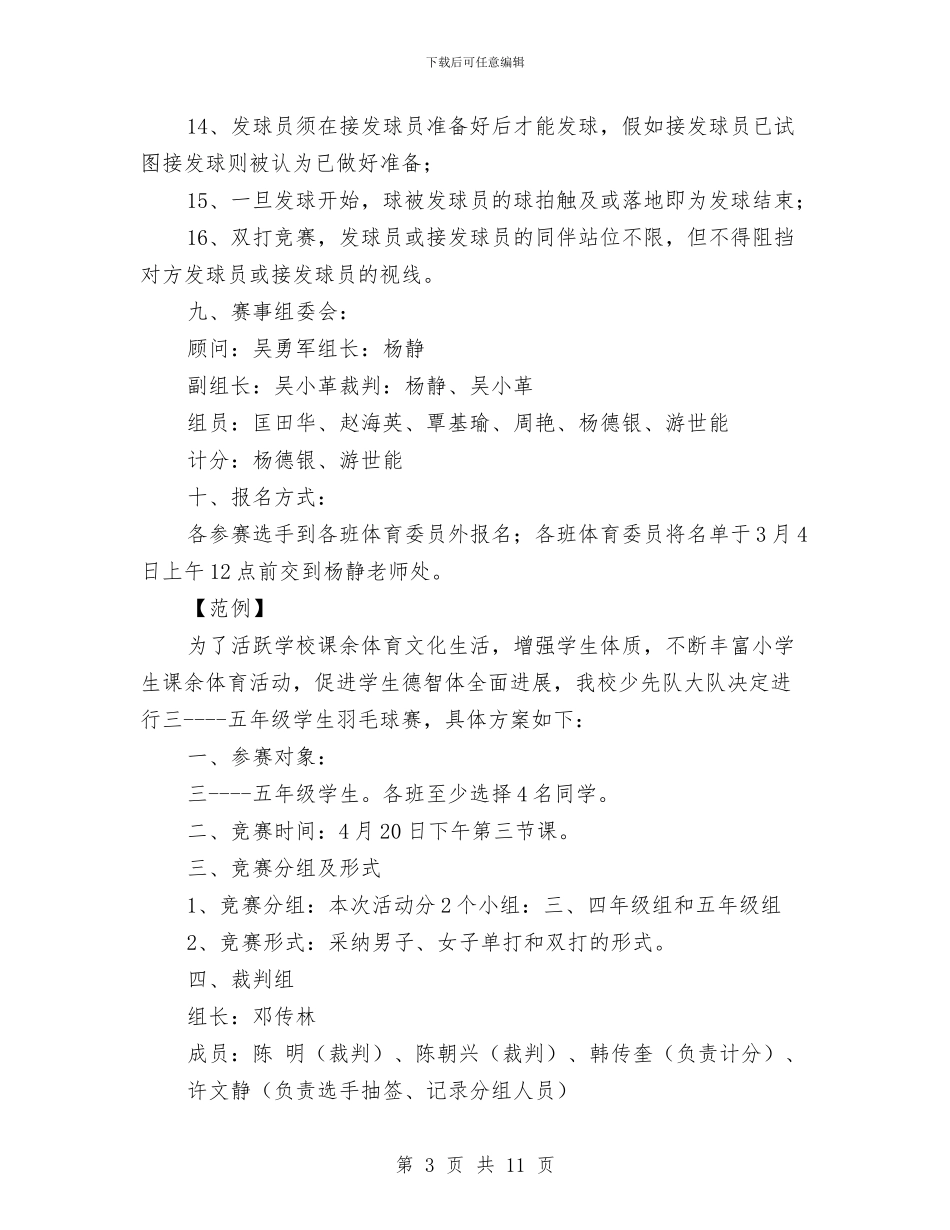 羽毛球活动方案3篇与羽毛球运动嘉年华活动策划书汇编_第3页
