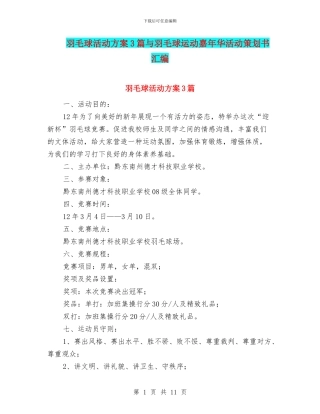 羽毛球活动方案3篇与羽毛球运动嘉年华活动策划书汇编