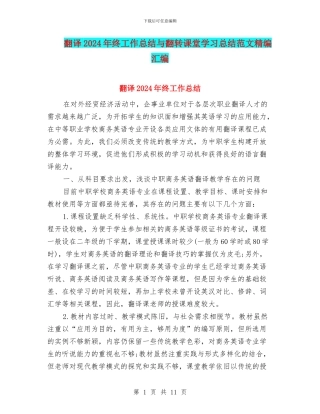 翻译2024年终工作总结与翻转课堂学习总结范文精编汇编