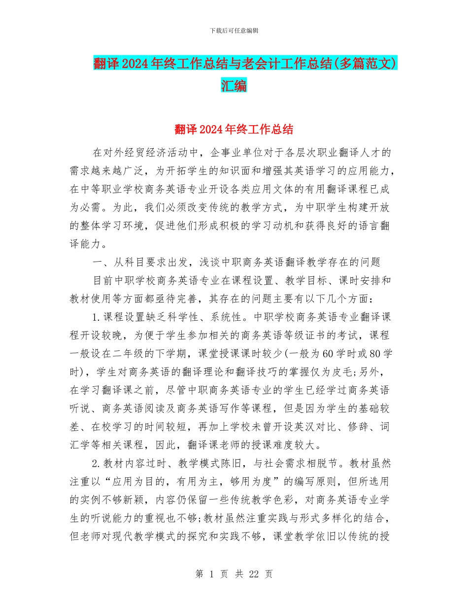 翻译2024年终工作总结与老会计工作总结汇编_第1页