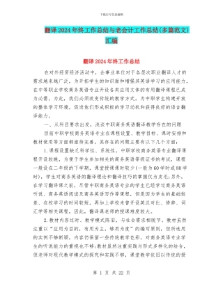 翻译2024年终工作总结与老会计工作总结汇编