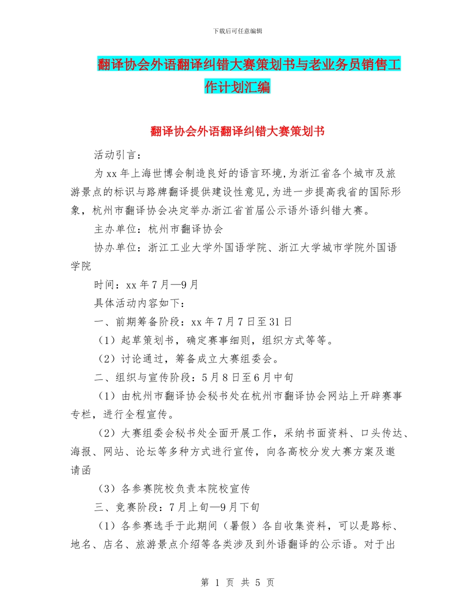 翻译协会外语翻译纠错大赛策划书与老业务员销售工作计划汇编_第1页