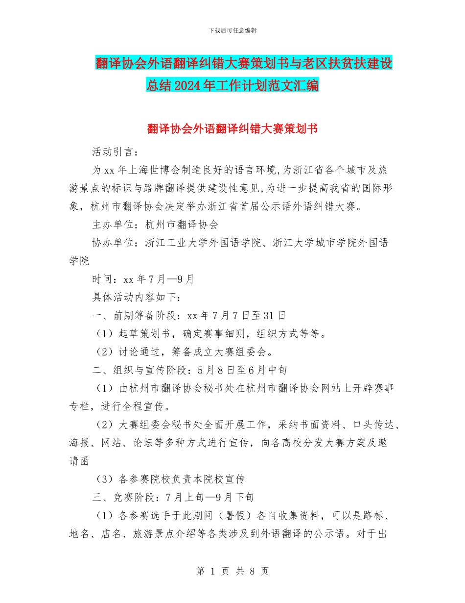 翻译协会外语翻译纠错大赛策划书与老区扶贫扶建设总结2024年工作计划范文汇编_第1页