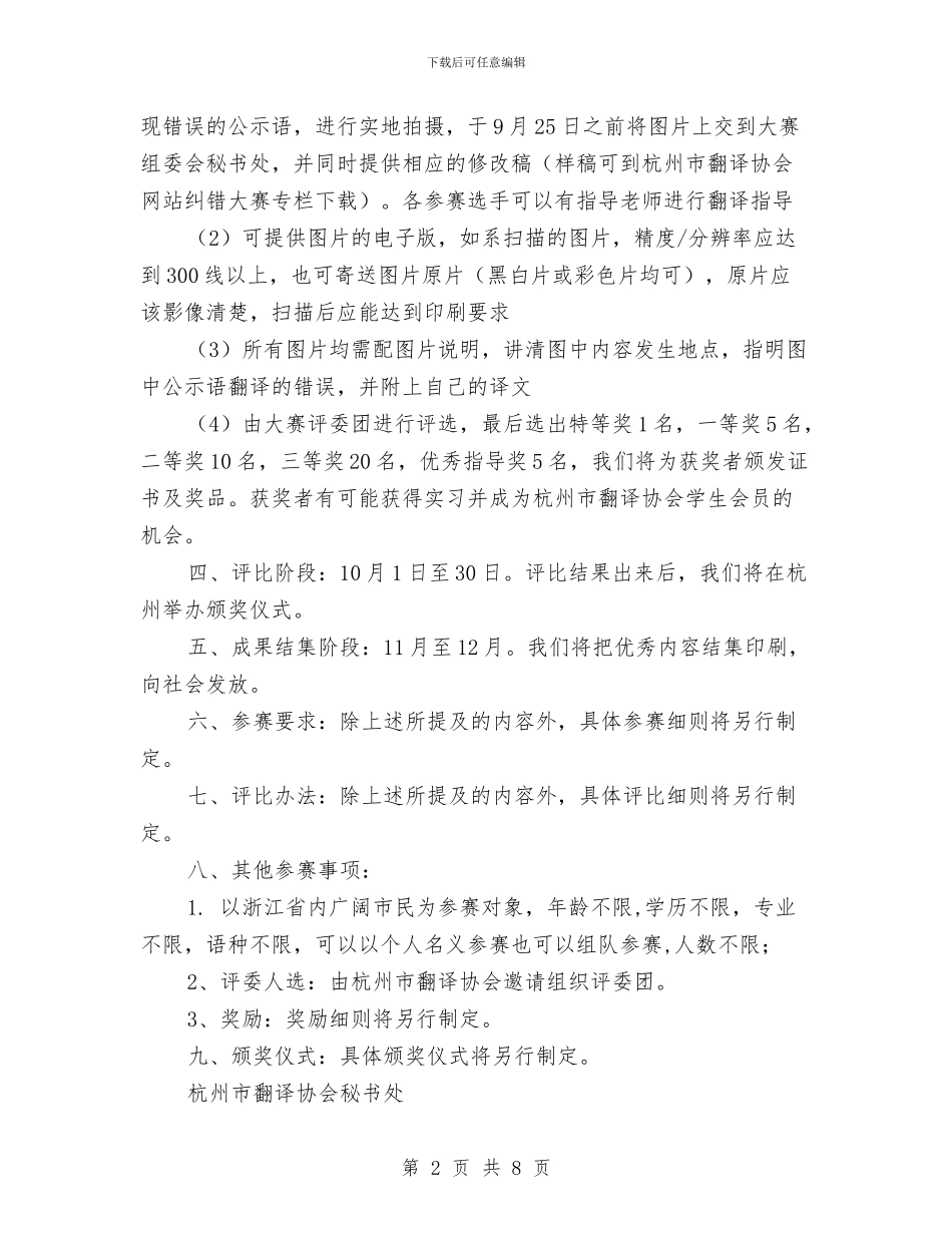 翻译协会外语翻译纠错大赛策划书与老区扶贫扶建设总结2024年工作计划范文汇编_第2页