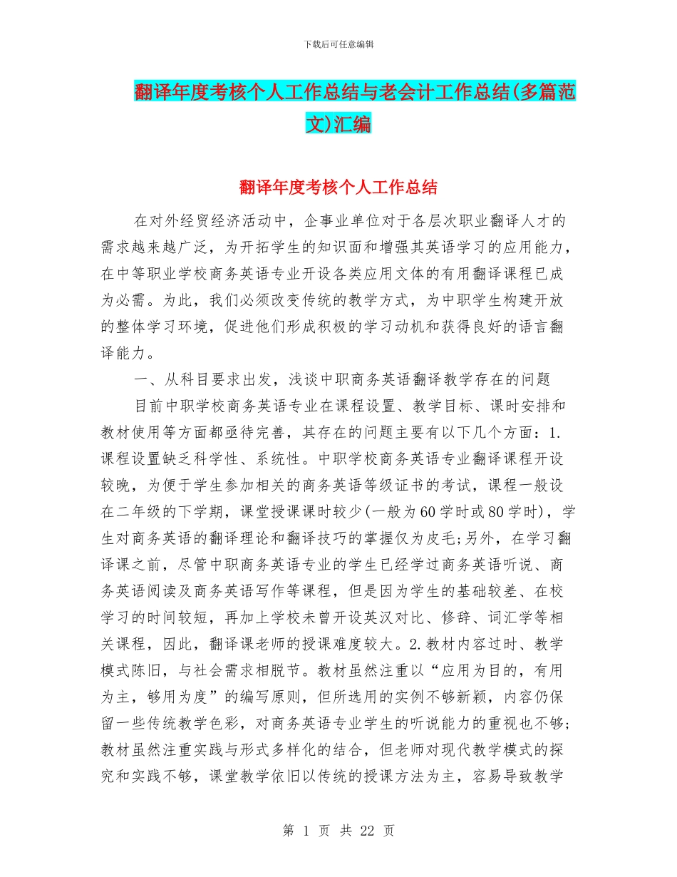 翻译年度考核个人工作总结与老会计工作总结汇编_第1页